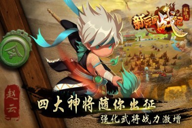 新三国战纪猛将传v1.7截图2
