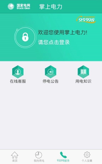 掌上电力v2.4.32截图4
