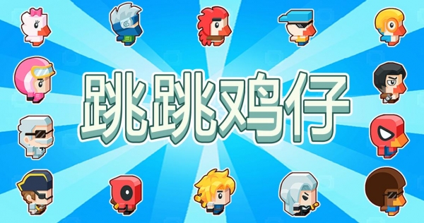 跳跳鸡仔v1.3.12截图1