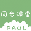 PAUL同步课堂v2.9
