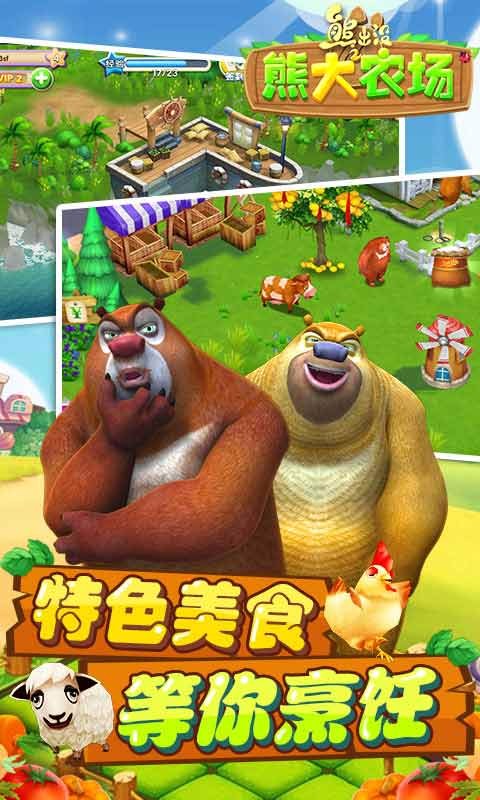熊出没之熊大农场v1.5.6截图1