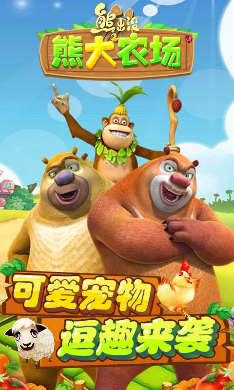 熊出没之熊大农场v1.5.6截图5
