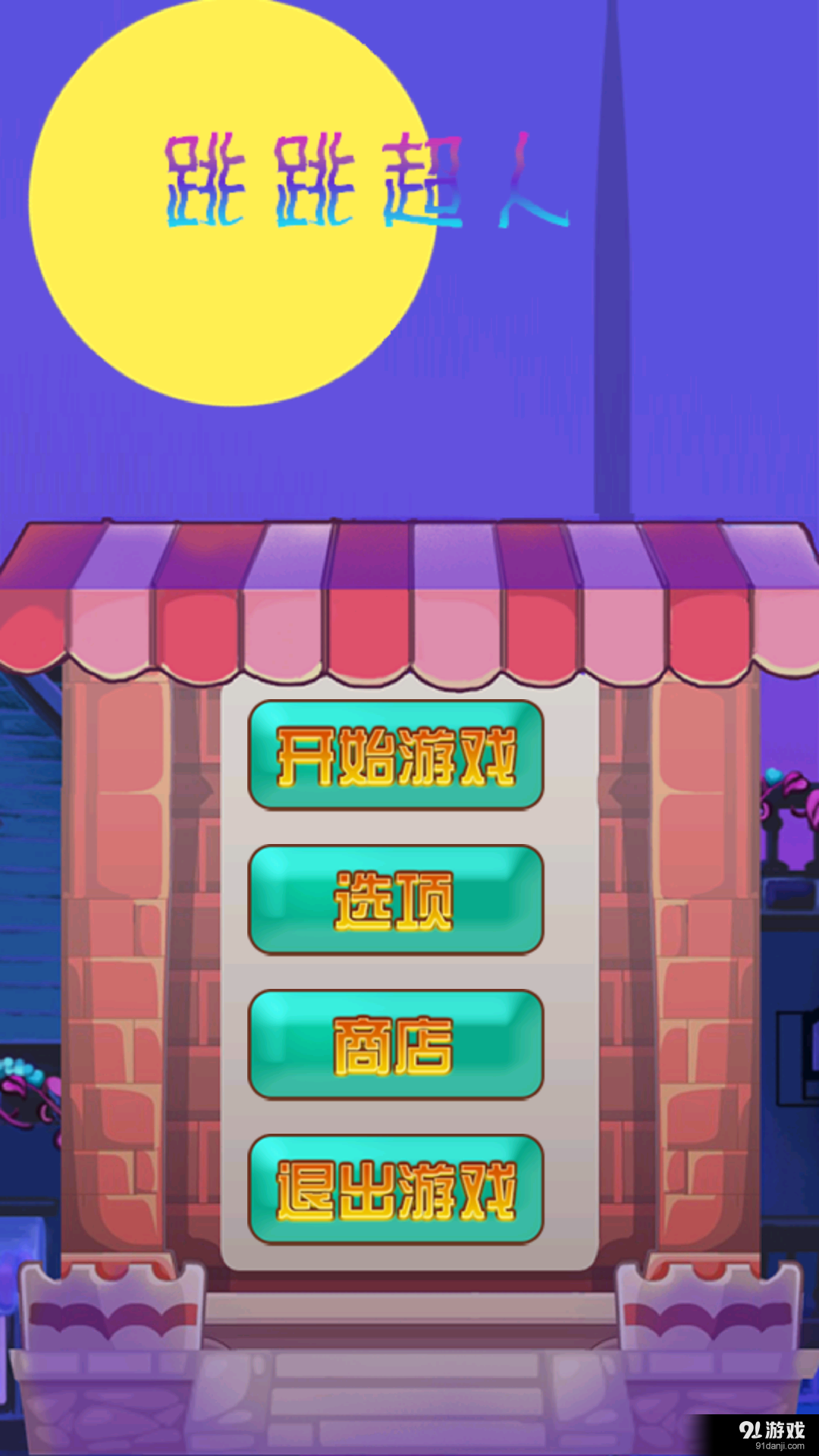 跳跳超人v5.5.66截图1