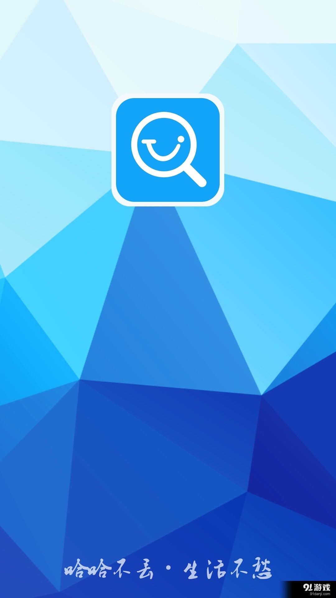 哈哈不丢v1.9截图1