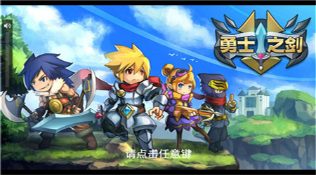 勇者之剑正式版v1.6.7截图3