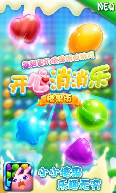 消消乐开心糖果版v2.3.5截图1