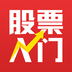 股票入门基础知识v1.18.810