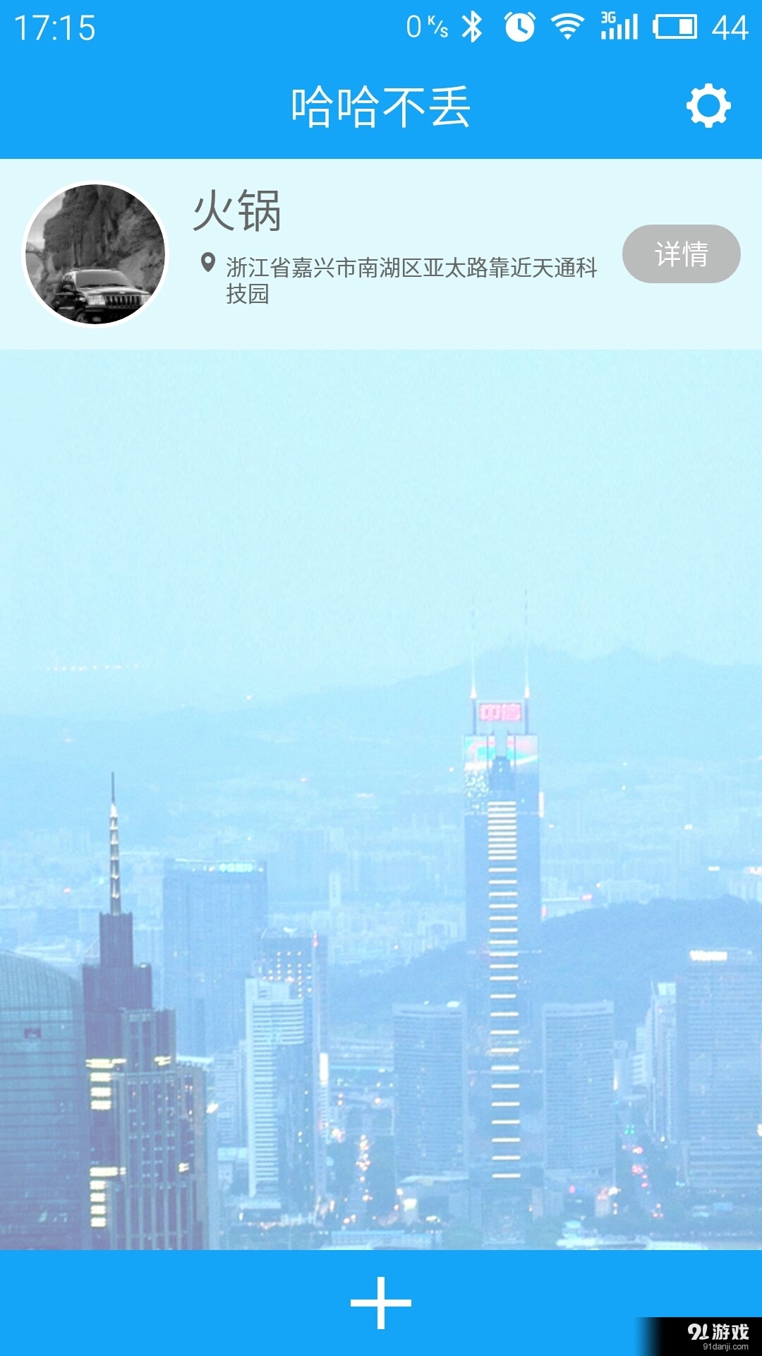 哈哈不丢v1.9截图4