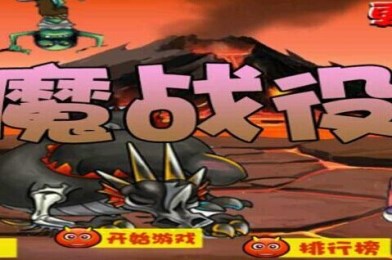 恶魔战役v1.9截图1