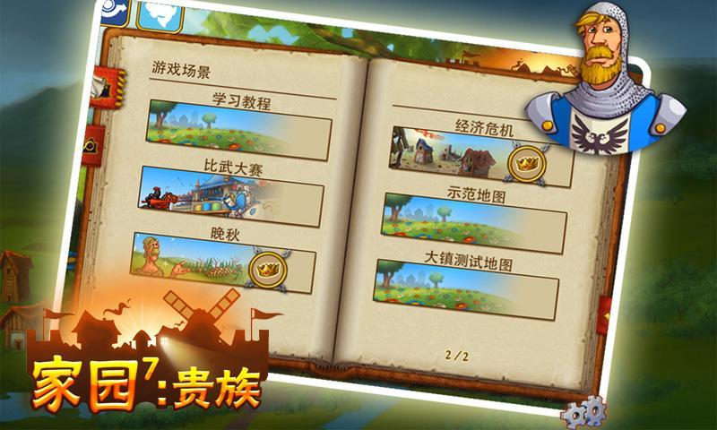 家园7贵族v1.4.4截图4