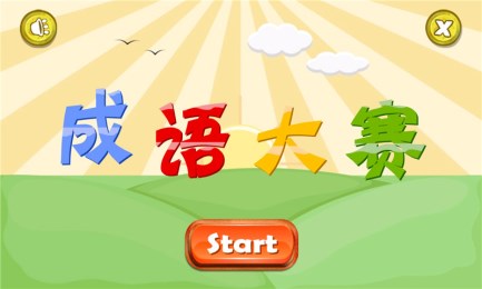 成语大赛v1.3.4截图1