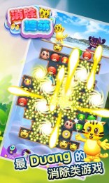消除连萌道具免费版v2.8截图1