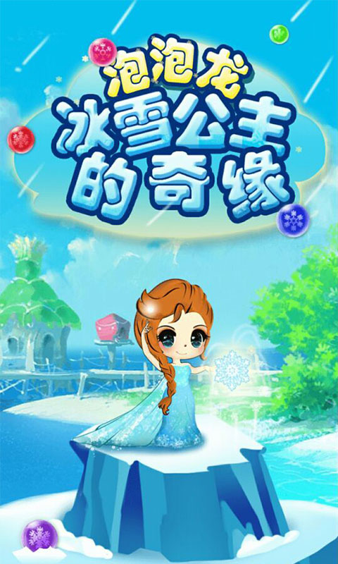 泡泡龙冰雪公主的奇缘v1.8截图1
