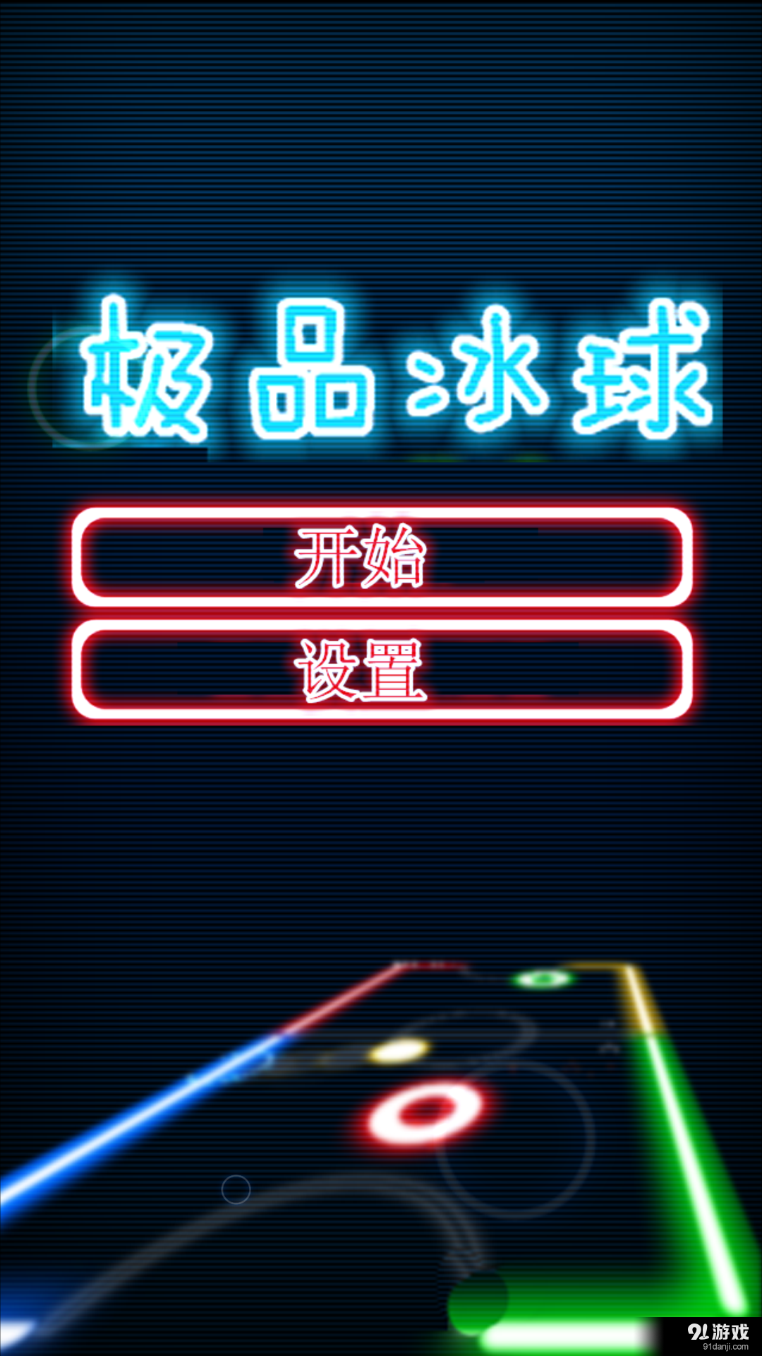 极品冰球v5.4.70截图1