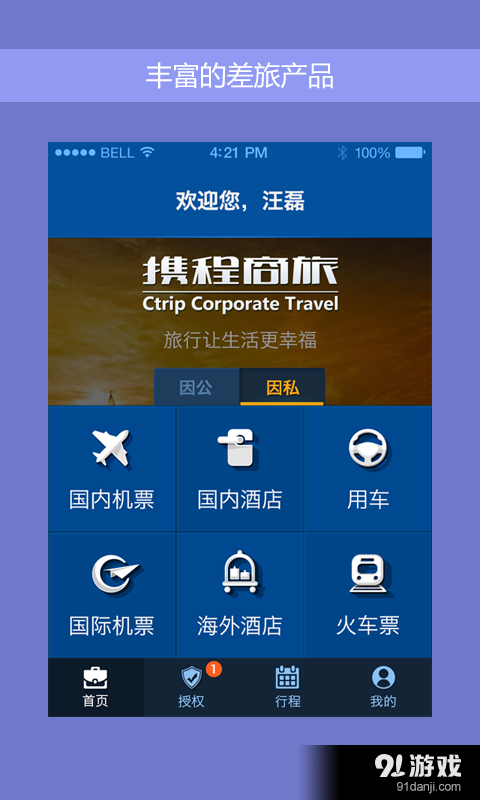 携程企业商旅v4.13截图2