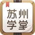 苏州学堂v2.3.7
