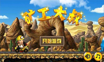 矿工大叔v1.10截图2