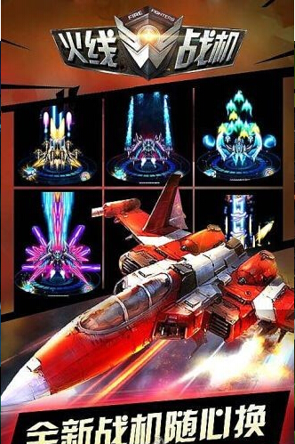 火线战机v1.3.4截图1