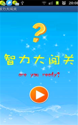 智力大闯关v4.3.1167截图2