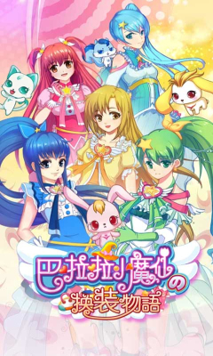 巴拉拉小魔仙换装物语v1.3.13截图1