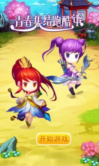 青春集结跑酷中破解版v1.8截图1