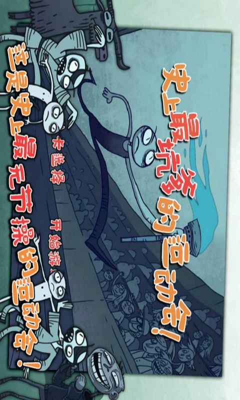 史上最坑爹的运动会 v1.6.8截图2