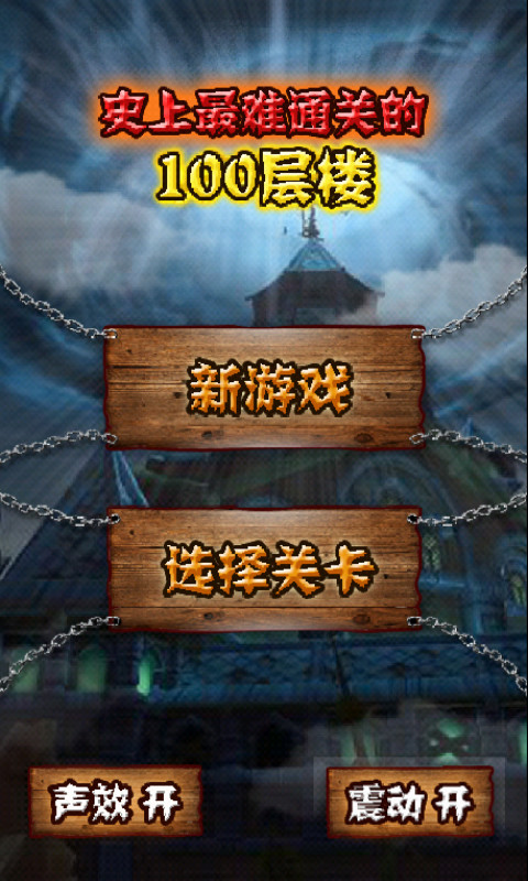 史上最难的100层 v5.8.8截图1