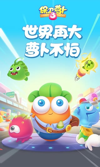保卫萝卜3百度版v1.11.5截图2