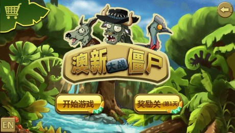 澳新大战僵尸v1.3.8截图1
