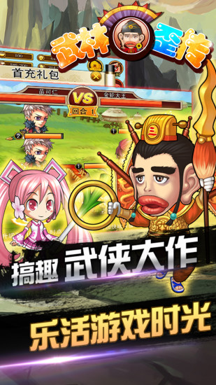 武林歪传v2.9.5截图4