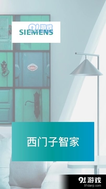 西门子智家v1.1.7截图3