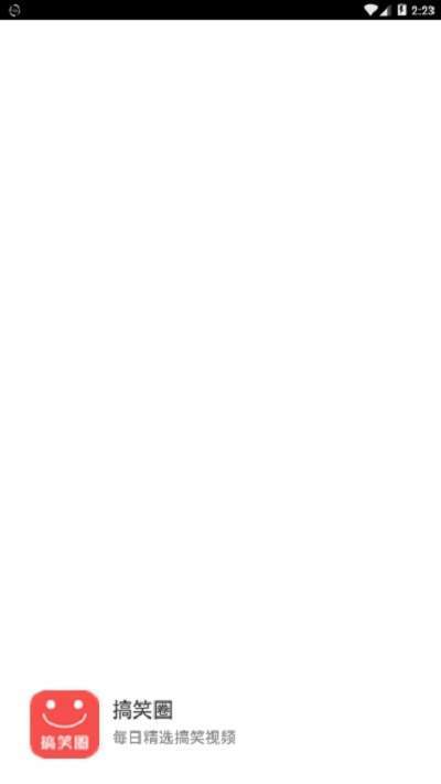 搞笑圈v1.8截图1