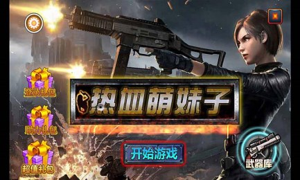 热血萌妹子v1.7截图1