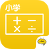 小学数学v2.5.13