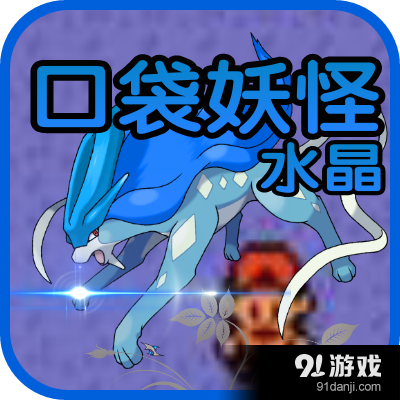 口袋妖怪水晶v3.10.9