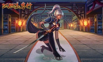 孤胆瀛客行v1.3.3截图1