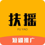 扶摇短剧推广v4.3.5