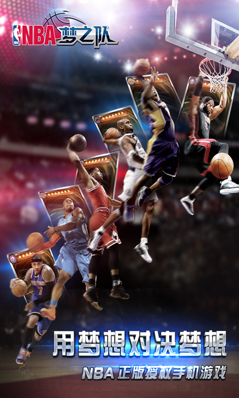 NBA梦之队 v17.7截图2