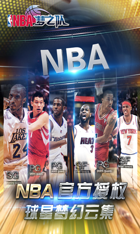 NBA梦之队 v17.7截图3