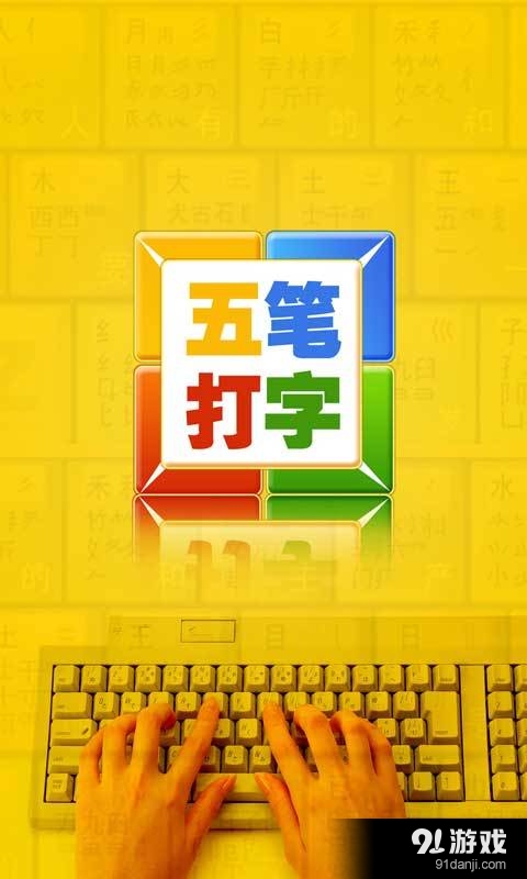 五笔打字v4.6.8截图1