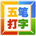 五笔打字v4.6.8