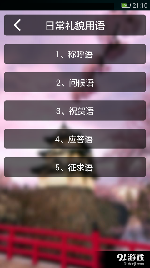 日语口语学习安卓版v2.4.5截图2