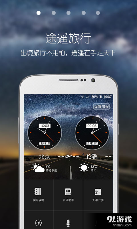 途遥旅行v1.9截图1