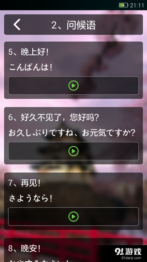 日语口语学习安卓版v2.4.5截图5