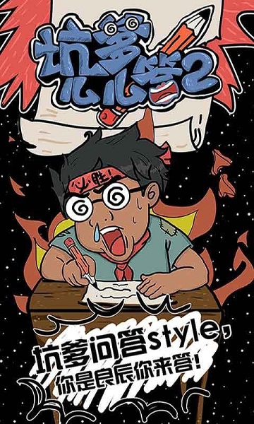 坑爹么么答2破解版v1.3.05截图1