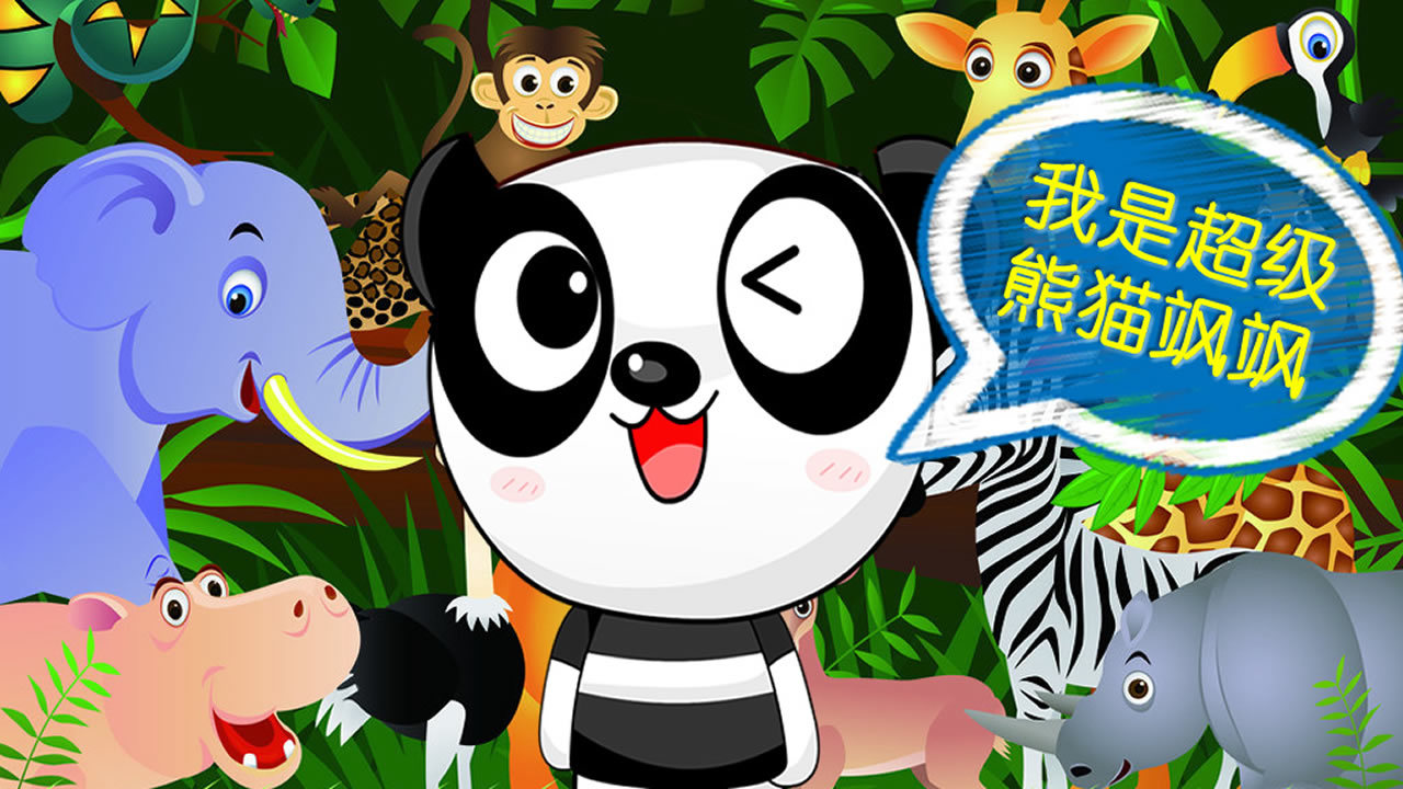 超级熊猫v1.80截图1