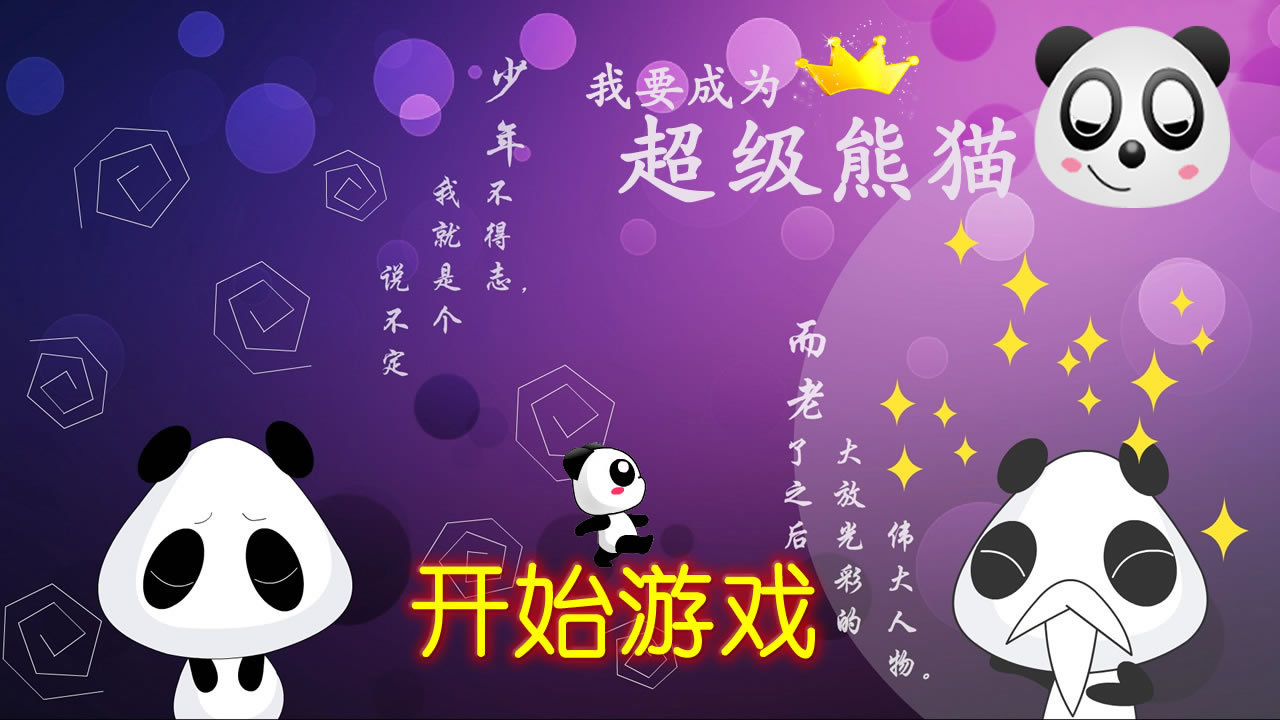 超级熊猫v1.80截图2