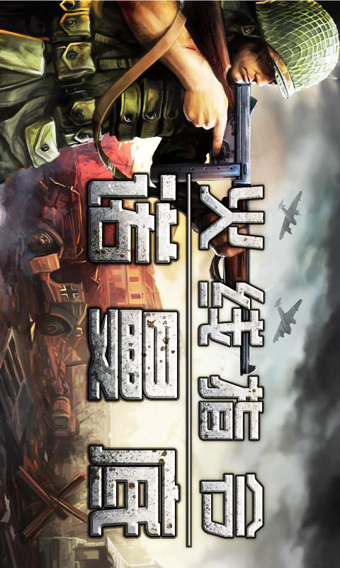 火线指令:诺曼底 v3.4.4截图4