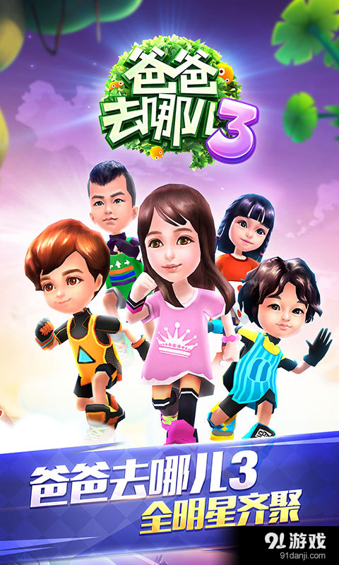 爸爸去哪儿3v1.5.004截图1