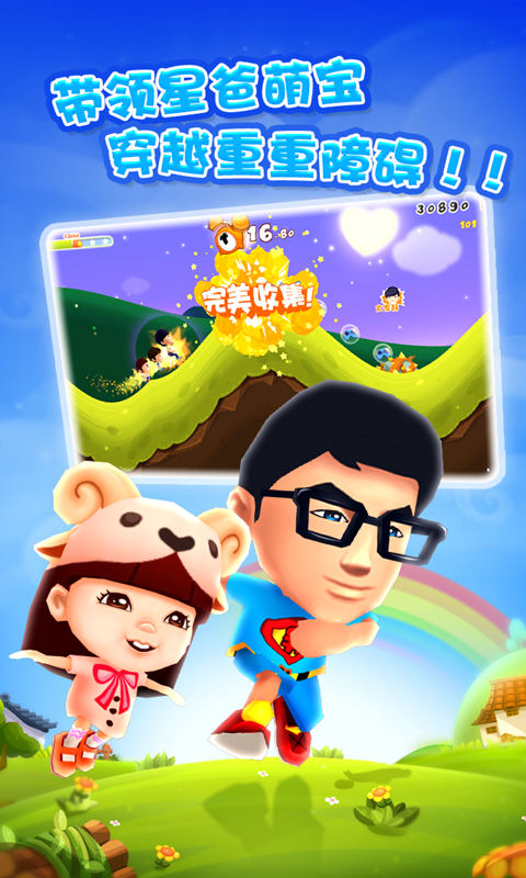 爸爸去哪儿游戏v0.8.5截图3